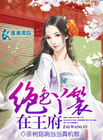 绝色丫鬟在王府