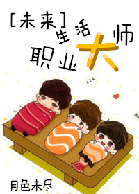 [未来]生活职业大师